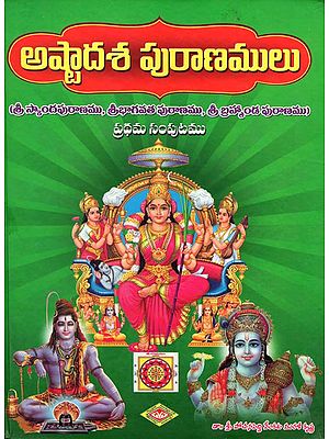 అష్టాదశ పురాణములు: Asthadasa Puranamulu in Telugu