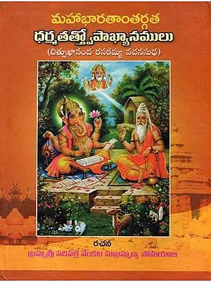 మహాభారతాంతర్గత  ధర్శతత్త్వోపాఖ్యానములు - Mahabharata Upakhyanamulu - 212 Dharma Tatvopakhyanamulu (Telugu)
