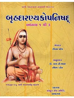 બૃહદારણ્યઅકોપનિષદ- Brihadaranyaka Upanishad Bhashya in Gujarati (Chapter 1 to 3)