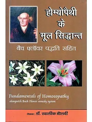 होम्योपैथी के मूल सिद्धांत - Fundamentals of Homoeopathy (Alongwith Bach Flower Remedy System)