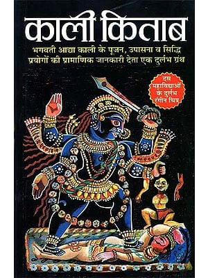 काली किताब - The Worship of Godess Kali and Mahavidyas