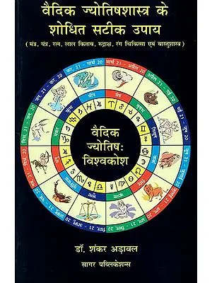 वैदिक ज्योतिषशास्त्र के शोधित सटीक उपाय - Upayas of Vedic Astrology