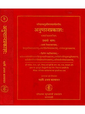 अनुष्ठान प्रकाश: Anushthana Prakasha (Set of Two Volumes)