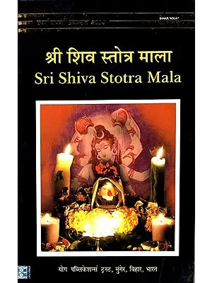 श्री शिव स्तोत्र माला: Sri Shiva Stotra Mala