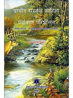 प्राचीन संस्कृत साहित्य में पर्यावरण परिशीलन: Environmental Awareness in Ancient Sanskrit Literature (With Special Reference to Veda, Ramayana and Kalidas Literature)