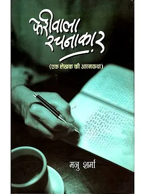 फेरीवाला रचनाकार: Pheriwala Rachnakar (Autobiography of a Writer)