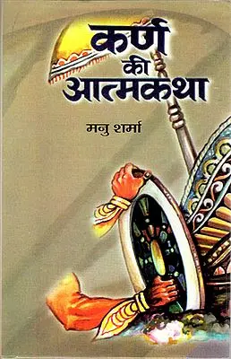 कर्ण की आत्मकथा: Autobiography of Karna