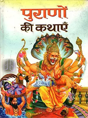 पुराणों की कथाएँ: The Stories From The Puranas