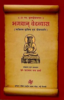 भगवान वेदव्यास: Bhagwan Ved Vyas