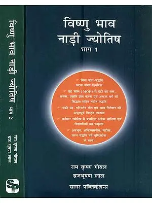 विष्णु भाव नाड़ी ज्योतिष - Vishnu Bhav Nadi Jyotish (Set of 2 Volumes)