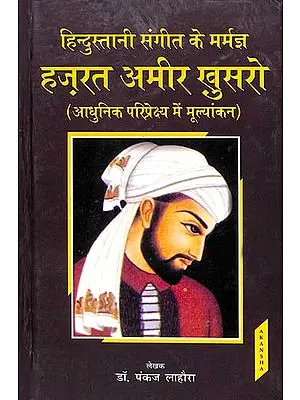 हिन्दुस्तानी संगीत के मर्मज्ञ हज़रत ख़ुसरो अमीर (आधुनिक परिप्रेक्ष्य में मूल्यांकन) Hazrat Khusro Amir, Who Knows The Music of Hindustani (Evaluation in Modern Perspective)
