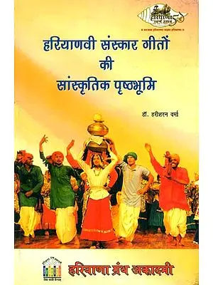 हरियाणवी संस्कार गीतों की सांस्कृतिक पृष्ठभूमि: Cultural Background of Hariyanvi Folk Songs