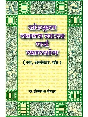 संस्कृत काव्य शास्त्र एवं काव्यांग: Sanskrit Kavya Shastra and Kavyanga