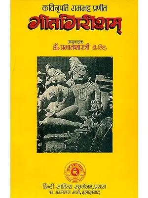 गीतगिरीशम्: Geet Girisham - Love Poem of Shiva and Parvati (An Old and Rare Book)