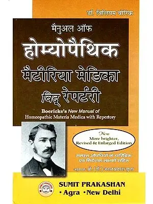 होम्योपैथिक मैटीरिया मेडिका विद रेपर्टरी: Manual of Homeopathic Materia Medica with Repertory