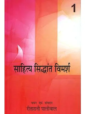 साहित्य सिद्धांत विमर्श: A Reader in Hindi Literary Criticism (Volumes I)
