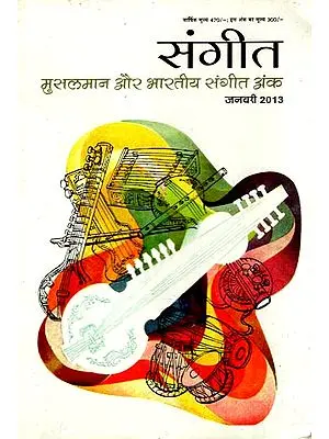 मुसलमान और भारतीय संगीत अंक: Muslim and Indian Music