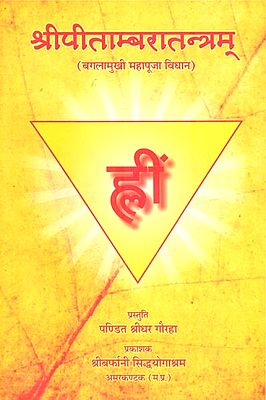 श्री पीताम्बरातन्त्रम् : Shri Pitambara Tantram