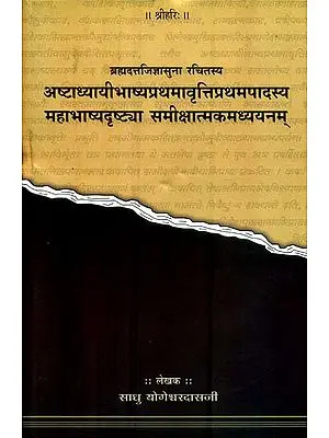 अष्टाध्यायीभाष्यप्रथमावृत्तिप्रथमपादस्य महाभाष्यदृष्टया समीक्षात्मकध्ययनम् : Study of Ashtadhyayi from the View of the Mahabhashya