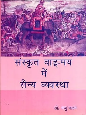 संस्कृत वाङ्ग्मय में सैन्य व्यवस्था: Military Systems in Sanskrit Literature