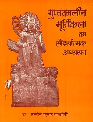 गुप्तकालीन मूर्तिकला का सौंदर्यात्मक अध्ययन: Aesthetics of Gupta Sculptures (An Old and Rare Book)