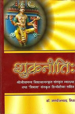 शुक्र नीति:  Shukra Niti - Sanskrit Text with Hindi Translation