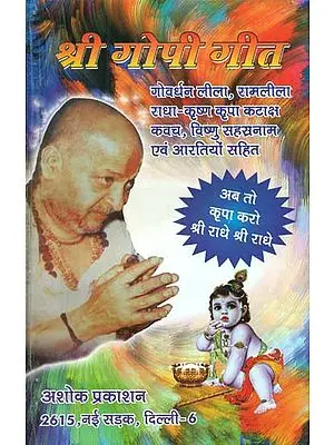 श्री गोपी गीत: Shri gopi geet:Discourses by Sant Dongre Ji Maharaj