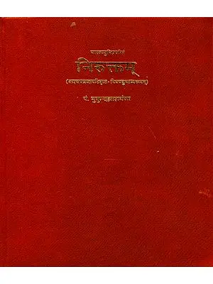 निरुक्तम् - Niruktam of Yaska Muni