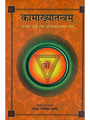 कामाख्यातंत्रम Kamakhya-Tantram with Hindi Commentary