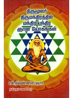 A Dissertation on Saint Thirumoolar's Thirumanthiram in Tamil