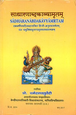 साधारणाब्दकाव्यामृतम् - Sadharanabda Kavyamrtam (Based on Various Events Occured in a Year With Hindi Translation)