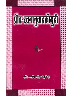 प्रौढरचनानुवादकौमुदी: Prauda Rachna Anuvad Kaumudi