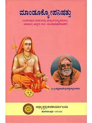 ಮಂದುಕ್ಯಉಪನಿಷತ್ತು: Mandukya Upanishad in Kannada