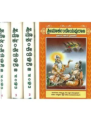 ಮಾರ್ಕಂಡೇಯಪುರಾಣ: Markandeya Purana in Kannada (Set of 4 Volumes)