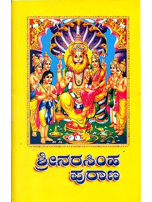 ಶ್ರೀ ನರಸಿಂಹ ಪುರಾಣ: Shri Narasimha Purana (Kannada)