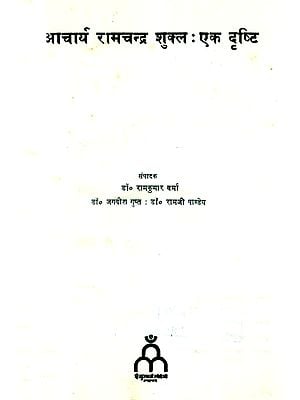 आचार्य रामचन्द्र शुक्ल - एक दृष्टि: Acharya Ramchandra Shukla - A View (An Old and Rare Book)