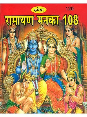 रामायण मनका १०८: 108 Manakas of Ramayana