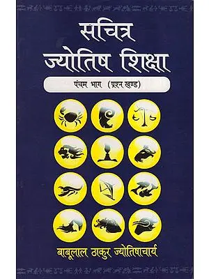 सचित्र ज्‍योतिष शिक्षा: The Knowledge of Astrology - Prasna Khanda (Volume Fifth)