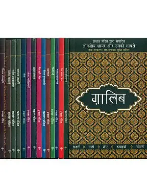 लोकप्रिय शायर और उनकी शायरी: Famous Poets and Their Shayari (Set of 15 Books)