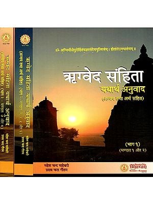 ऋग्वेद संहिता: Rigveda Samhita (Set of 3 Volumes)
