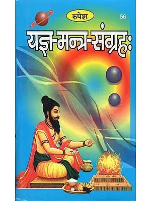 यज्ञ मन्त्र-संग्रह: :  The Collection of Mantra in Yajana