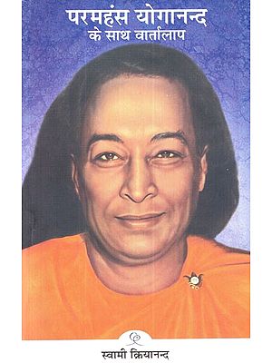 परमहंस योगानन्द के साथ वार्तालाप-  Conversation with Paramahansa Yogananda