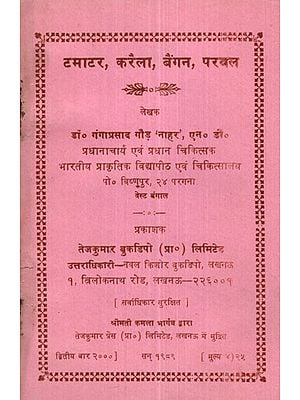 टमाटर, करैला, बैंगन, परवल- Tomato, Bitter gourd, Brinjal, Parwal (An Old and Rare Book)