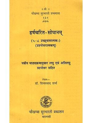 हर्षचरित- सोपानम्- Harshacharit-Sopanam