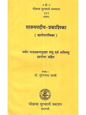 वाक्यपदीय-प्रकाशिका- Vakyapadiya-Prakashika