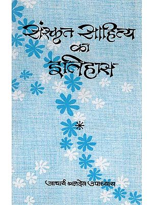 संस्कृत साहित्य का इतिहास - History of Sanskrit Literature