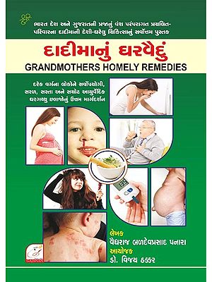 Grandmothers Homely Remedies (Gujarati)