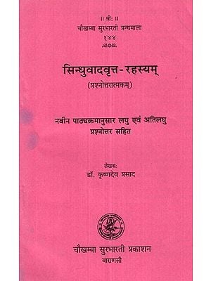 सिन्धुवादवृत्त- रहस्यम् - Sindhuvadvrit-Rahasyam