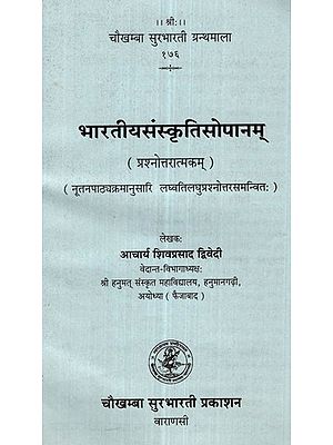 भारतीयसंस्कृतिसोपानम्- Bharatiya Sanskriti-Sopanam