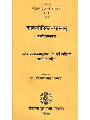 काव्यदीपिका-रहस्यम्- Kavyadipika-Rahasyam